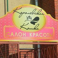 Салон красоты «Королевская кошка»