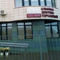 Клиника доктора Горчаковой