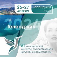 VI Черноморский конгресс по пластической хирургии и косметологии.