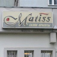 Салон красоты «Матисс»