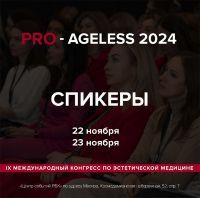 Спикеры конгресса PRO-AGELESS'24