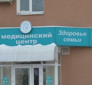 Лечебно-диагностический центр «Здоровье семьи» 