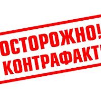 Фальсифицированные и незарегистрированные…