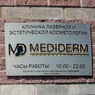 Клиника лазерной и эстетической косметологии «Mediderm» 
