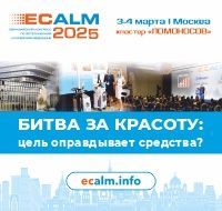 VIII Евразийский конгресс по эстетической и лазерной медицине ECALM2025 