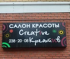 Салон красоты «Creative»