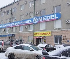 Многопрофильная клиника «МЕДЕЛ»
