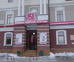 Клиника лазерной эстетики