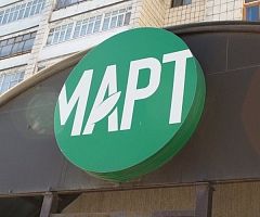 Медицинский центр «Март» 