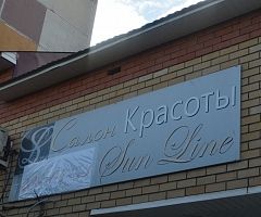 Студия красоты «Sun Line»