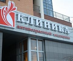 Клиника антивозрастной медицины