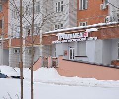 Лечебно-диагностический центр «Примамед» 