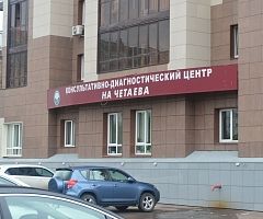 Консультативно-диагностический центр на улице Четаева